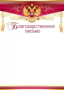 БЛАГОДАРСТВЕННОЕ ПИСЬМО
