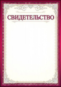 СВИДЕТЕЛЬСТВО А4 