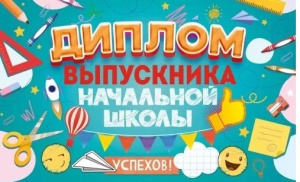 ДИПЛОМ "ВЫПУСКНИКА НАЧАЛЬНОЙ ШКОЛЫ" С АНКЕТОЙ