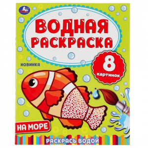 ВОДНАЯ РАСКРАСКА "НА МОРЕ"
