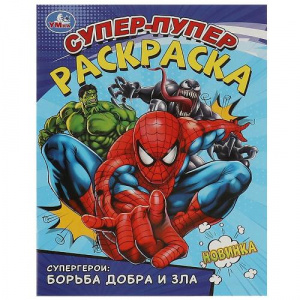 СУПЕР-ПУПЕР РАСКРАСКА  "СУПЕРГЕРОИ: БОРЬБА ДОБРА И ЗЛА"