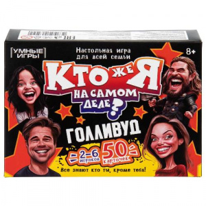 ИГРА НАСТОЛЬНАЯ "КТО ЖЕ Я НА САМОМ ДЕЛЕ? ГОЛЛИВУД"