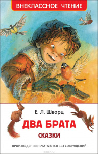 КНИГА "ВНЕКЛАССНОЕ ЧТЕНИЕ. ШВАРЦ Е. ДВА БРАТА"