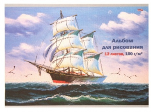 АЛЬБОМ ДЛЯ РИСОВАНИЯ НА СКОБЕ 12 ЛИСТОВ "КОРАБЛЬ В МОРЕ"  