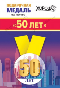 МЕДАЛЬ МЕТАЛЛИЧЕСКАЯ "50 ЛЕТ"