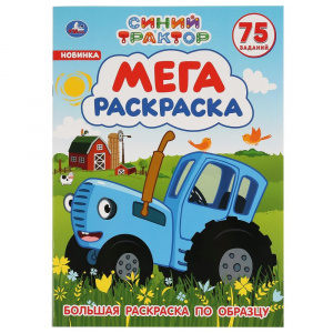 РАСКРАСКА "СИНИЙ ТРАКТОР"