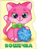 КНИГА ВЫРУБКА "КОШЕЧКА"