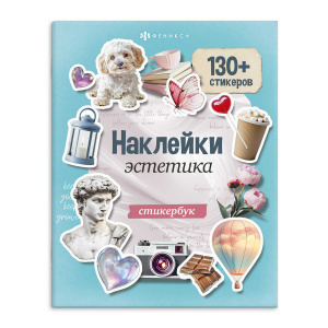 СТИКЕРБУК "130 НАКЛЕЕК. ЭСТЕТИКА"