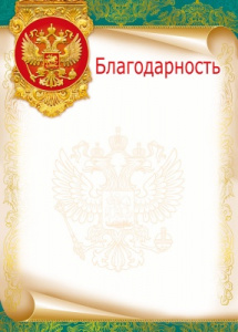 БЛАГОДАРНОСТЬ РОССИЙСКАЯ СИМВОЛИКА