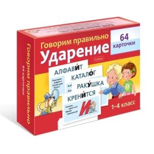 КАРТОЧКИ "ГОВОРИМ ПРАВИЛЬНО. УДАРЕНИЕ"