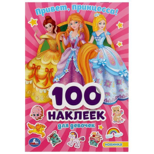 КНИГА "АЛЬБОМ 100 НАКЛЕЕК. ПРИВЕТ,  ПРИНЦЕССЫ!" 