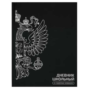ДНЕВНИК УНИВЕРСАЛЬНЫЙ "ГЕРБ ЧЕРНЫЙ"