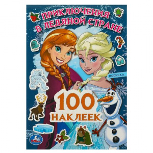 КНИГА 100 НАКЛЕЕК "ПРИКЛЮЧЕНИЯ В ЛЕДЯНОЙ СТРАНЕ"