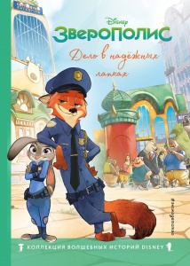 КНИГА ДЕТСК. DISNEY. КОЛЛЕКЦИЯ ВОЛШЕБНЫХ ИСТОРИЙ. "ЗВЕРОПОЛИС. ДЕЛО В НАДЕЖНЫХ ЛАПАХ"