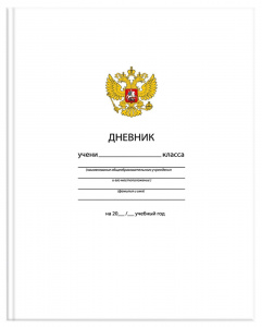 ДНЕВНИК УНИВЕРСАЛЬНЫЙ "SCHOOLFORMAT. БЕЛЫЙ С ГЕРБОМ" 