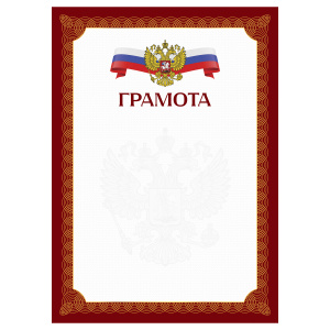 ГРАМОТА РОССИЙСКАЯ СИМВОЛИКА КРАСНАЯ