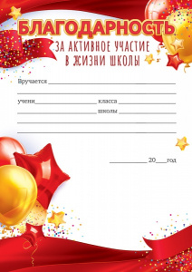 БЛАГОДАРНОСТЬ ШКОЛА А5 ЗА АКТИВНОЕ УЧАСТИЕ В ЖИЗНИ ШКОЛЫ 85.491
