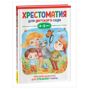 КНИГА "ХРЕСТОМАТИЯ. СРЕДНЯЯ ГРУППА ДЕТСКОГО САДА 4-5 ЛЕТ"