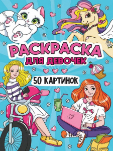 РАСКРАСКА "50 КАРТИНОК ДЛЯ ДЕВОЧЕК"