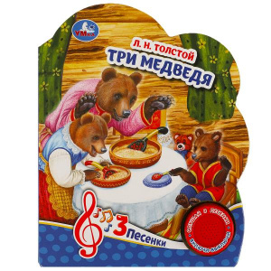 КНИГА ЭЛЕКТРОННАЯ "ТРИ МЕДВЕДЯ"