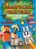 БОМБИЧЕСКАЯ РАСКРАСКА А4 "MINECRAFT.ПРИКЛЮЧЕНИЯ ЖДУТ!"