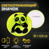 ЗНАЧОК СВЕТООТРАЖАЮЩИЙ "ПАНДА" 5,8*5,8СМ 