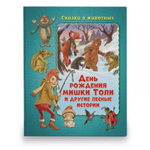 КНИГА "СКАЗКИ О ЖИВОТНЫХ. ДЕНЬ РОЖДЕНИЕ МИШКИ ТОЛИ И ДРУГИЕ ЛЕСНЫЕ ИСТОРИИ" 