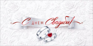 ОТКРЫТКА КОНВЕРТ "С ДНЕМ СВАДЬБЫ!"