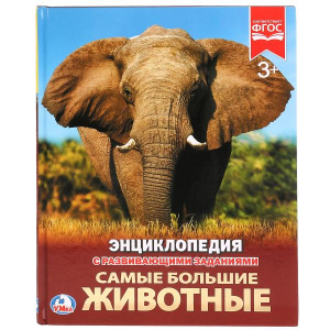 КНИГА ЭНЦИКЛОПЕДИЯ "САМЫЕ БОЛЬШИЕ ЖИВОТНЫЕ"