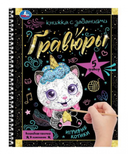 ГРАВЮРА БЛОКНОТ А5 "ИГРИВЫЕ КОТИКИ " 12СТР.