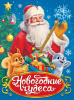 КНИГА "НОВОГОДНИЕ ЧУДЕСА"