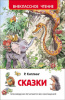 КНИГА "ВНЕКЛАССНОЕ ЧТЕНИЕ. КИПЛИНГ Р. СКАЗКИ"