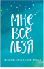 ЕЖЕДНЕВНИК A5 64Л 7БЦ ОФСЕТ 80Г/М2 "ТАТЬЯНА МУЖИЦКАЯ. МНЕ ВСЕ ЛЬЗЯ: ДЛЯ ТЕХ, КТО ВЕРИТ В ЧУДЕСА"  НЕДАТИРОВАННЫЙ 