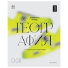 ТЕТРАДЬ ТЕМАТИЧЕСКАЯ 48 ЛИСТОВ "GLOSSY STYLE. ГЕОГРАФИЯ"