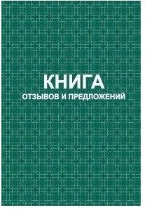 КНИГА ОТЗЫВОВ И ПРЕДЛОЖЕНИЙ  В ТВЕРДОМ ПЕРЕПЛЁТЕ