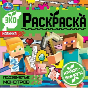 ЭКО-РАСКРАСКА "ПОДЗЕМЕЛЬЕ МОНСТРОВ" 200*200ММ