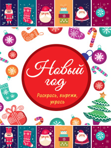 КНИГА "НОВЫЙ ГОД. РАСКРАСЬ, ВЫРЕЖИ, УКРАСЬ"