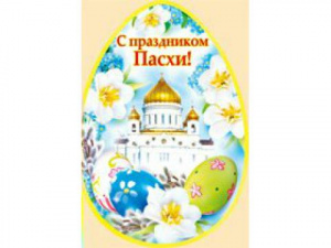 ОТКРЫТКА С ПРАЗДНИКОМ ПАСХИ 