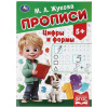 ПРОПИСЬ "ЦИФРЫ И ФОРМЫ"