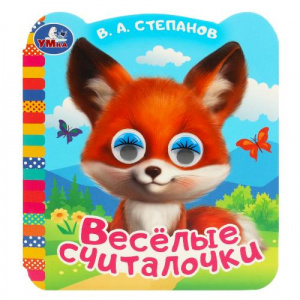 КНИЖКА С ГЛАЗКАМИ "ВЕСЁЛЫЕ СЧИТАЛОЧКИ". СТЕПАНОВ В.А.
