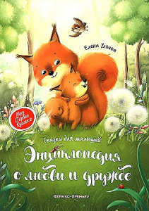 КНИГА "ЭНЦИКЛОПЕДИЯ О ЛЮБВИ И ДРУЖБЕ: СКАЗКИ ДЛЯ МАЛЫШЕЙ" 