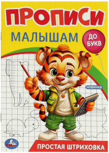 ПРОПИСЬ "ПРОСТАЯ ШТРИХОВКА ДО БУКВ" 