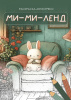 РАСКРАСКА-АНТИСТРЕСС "МИ-МИ-ЛЕНД"
