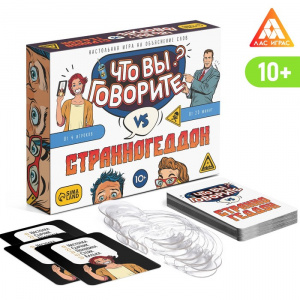 ИГРА КАРТОЧНАЯ "ЧТО ВЫ ГОВОРИТЕ? СТРАННОГЕДДОН" 10+