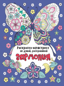 КНИГА ПРОФ-ПРЕСС. РАСКРАСКА-АНТИСТРЕСС "НЕ ДУМАЙ, РАСКРАШИВАЙ"