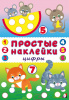 ПРОСТЫЕ НАКЛЕЙКИ "ЦИФРЫ"