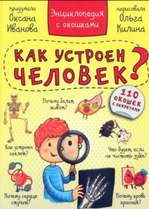 КНИГА ЭНЦИКЛОПЕДИЯ С ОКОШКАМИ "КАК УСТРОЕН ЧЕЛОВЕК?"