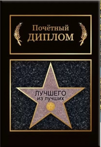 ДИПЛОМ А5 "ЛУЧШЕМУ ИЗ ЛУЧШИХ"
