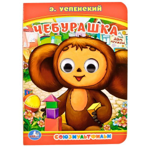 КНИЖКА С ГЛАЗКАМИ "ЧЕБУРАШКА. Э. УСПЕНСКИЙ"
