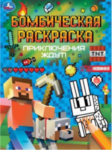 БОМБИЧЕСКАЯ РАСКРАСКА А4 "MINECRAFT.ПРИКЛЮЧЕНИЯ ЖДУТ!"